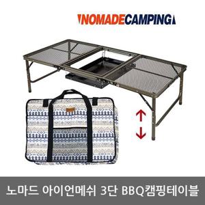 OU 노마드 아이언메쉬 3단 BBQ 캠핑테이블 N-7303