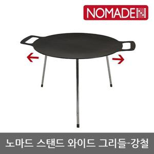 OU 노마드 스탠드 와이드 그리들 (강철) NEW-0230