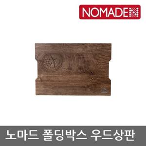 OU 노마드 폴딩박스 우드상판 N-7841