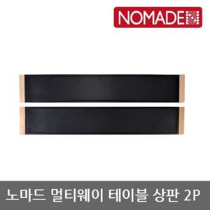 OU 노마드 멀티웨이 테이블 상판 2P N-7906