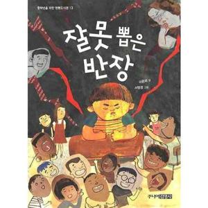 [주니어김영사] 잘못 뽑은 반장