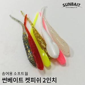 썬베이트 캣피쉬 웜 2인치 045 송어용 루어 낚시