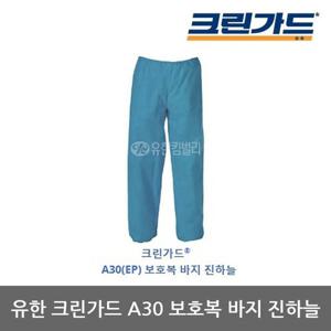 OP 유한 크린가드 A30 보호복 바지 진하늘 1벌