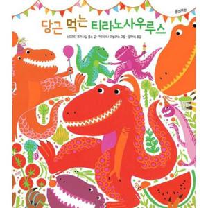 [풀과바람] 당근 먹는 티라노사우루스