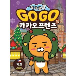 [아울북] 세계 역사 문화 여행 Go Go 카카오프렌즈 30  체코