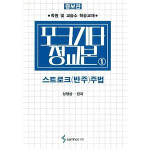 포크기타정교본 1 스트로크(반주)주법