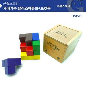 KS1513 큰솔 칼라소마큐브 + 포켓북 입체퍼즐 원목교구 소마큐브세트 가베가족소마큐브