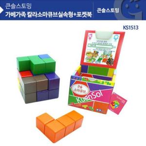 KS1519 큰솔 칼라소마큐브 실속형+포켓북(종이케이스) 입체퍼즐 원목교구 소마큐브세트 가베가족소마큐브