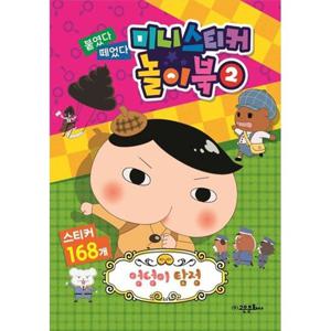 [고은문화사] 엉덩이 탐정 붙였다 떼었다 미니 스티커 놀이북 2 스티커 168개 [스티커북 ]