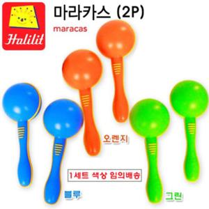 할릴릿 마라카스2p (MB369) MB369 기타음악 악기놀이 음악 완구 매트 악기