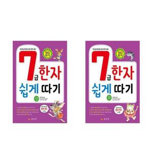 [효리원]한자능력검정시험 대비 7급 한자 쉽게 따기 상.하