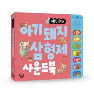 [대교꿈꾸는달팽이] 누르면 들리는 아기 돼지 삼형제 사운드북