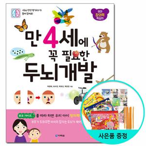 (사은품) 만 4세에 꼭 필요한 두뇌 개발 /다락원 유아 창의력 학습지 책 도서