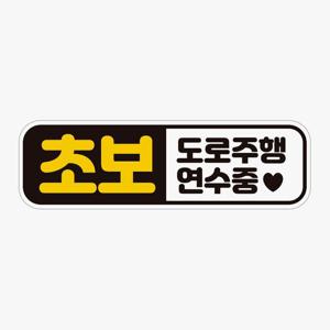 초보 도로주행중연수중 고휘도반사 자석 자동차스티커