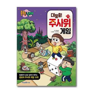 [아이세움]흔한남매 대탈출  주사위 게임북
