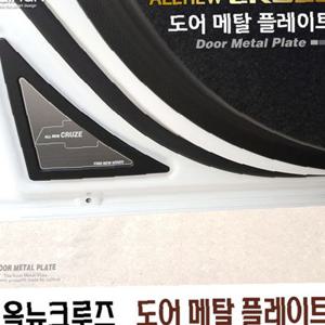 메탈 도어플레이트_올뉴크루즈