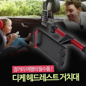 디케 헤드레스트 거치대 / 핸드폰 휴대폰