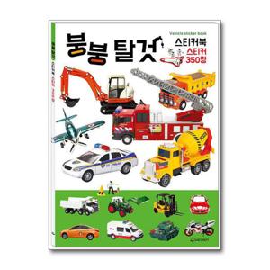[새샘]붕붕 탈것 스티커북 (스티커 350장)
