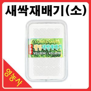 새싹재배기(소) - 새싹씨앗 베이비씨앗 수경재배기