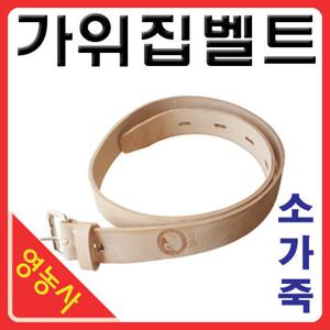 소가죽 벨트- 공구집/화훼용/텃밭/원예가위집