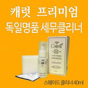 캐럿 프리미엄 스웨이드클리너 40ml/세무클리너/어그부츠클리너