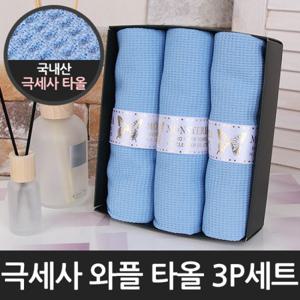 [라이펀]극세사 와플 타월 3p 세트