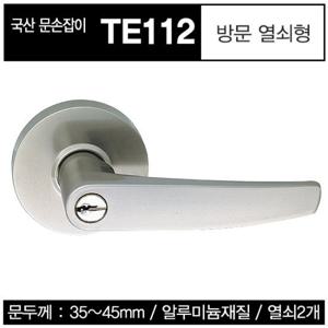 방문손잡이 열쇠형 TE112