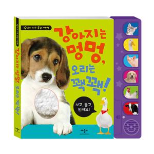 강아지는 멍멍 오리는 꽥꽥(소리 나는 촉감 사진책)