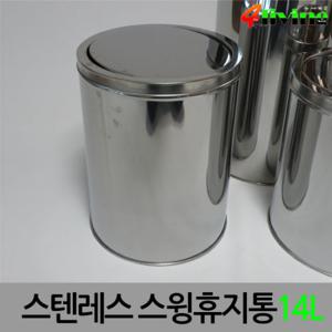 코스모스 스텐레스 스윙휴지통 14L 쓰레기통 화장실 욕실 거실