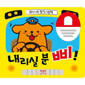 내리실 분, 삐 (소리나는 탈 것 그림책)[재정가]