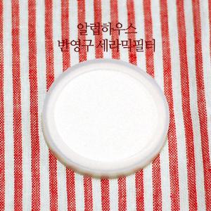 더치커피기구 국산 화이트 세라믹 필터