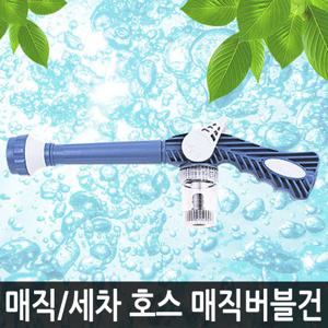 에코벨 세차 파워 매직버블건/호스 거치대 분사기 물통 청소