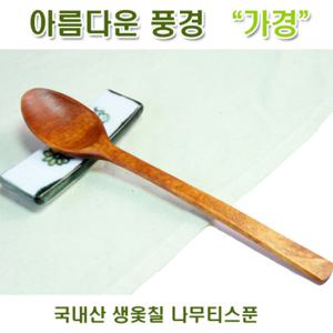 [아름다운풍경] 국내산 생옻칠 나무티스푼 / 티스푼 커피스푼