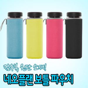 신축성 OK  뜨거운물 OK  잠수복 소재 네오플랜 보틀 파우치