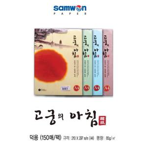 [삼원] 한지 고궁의아침 덕용 85g A4 150매 (색상)