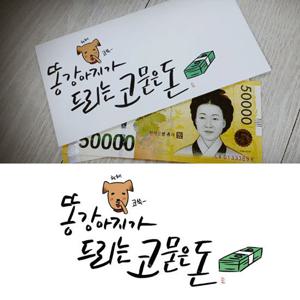 [미니아트] 똥강아지가 드리는 코묻은 돈   용돈봉투 S102