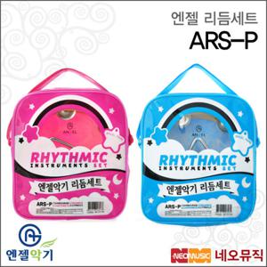 엔젤 리듬세트 Angel ARS-P 사각케이스/리듬악기세트