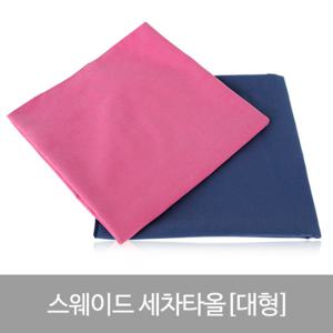 [라이펀] 스웨이드 세차타올(대형)