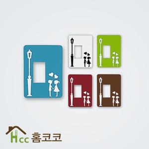 덮개형 스위치커버 러브가로등