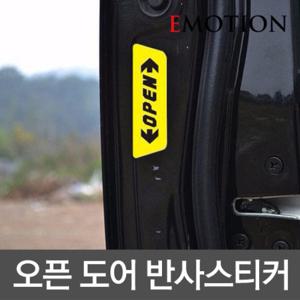 오픈 도어 안전반사 스티커/승하차시 후방에 주의를 알림