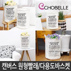 에코벨 빨래바구니 캔버스원형/빨래솥 세탁 분리함 바스켓