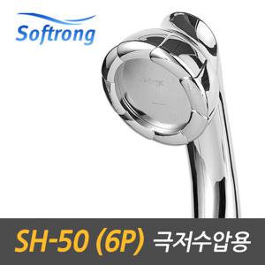 [소프롱]괴물샤워기 수압상승sh-50(6p)크롬극저수압용샤워기