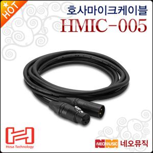 호사 마이크 케이블 HOSA HMIC-005 린 XLR양캐논 1.5m