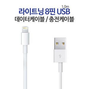 8핀 USB 케이블/아이폰 케이블/애플 케이블/핸드폰 케이블