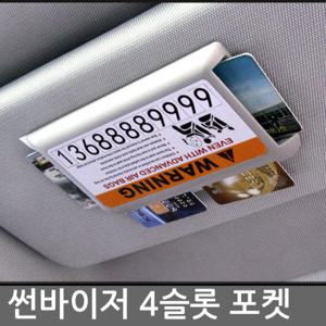 CAR-P0721 썬바이저 4슬롯 카드포켓&주차번호판