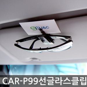 CAR-P99 썬바이저 선글라스 클립