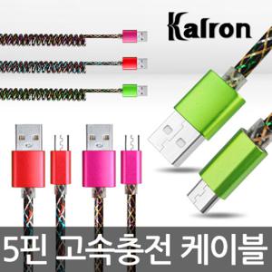 칼론 KC-SPR 충전데이터 케이블/스프링/5핀/고속충전
