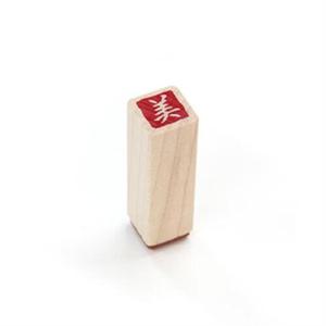 아트박스/스탬프 하우스 [전각시리즈]   (아름다울 미)