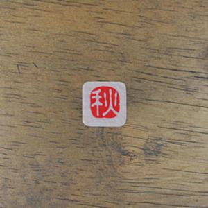 아트박스/스탬프 하우스 [전각시리즈] (가을)