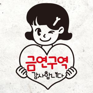 금연스티커_금연 안내걸 금연구역 감사합니다